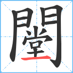 闛笔顺分解图片19