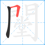 闛笔顺分解图片2