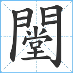 闛笔顺分解图片20