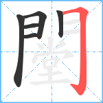 闛笔顺分解图片6