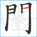 闛笔顺分解图片7