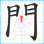 闛笔顺分解图片9