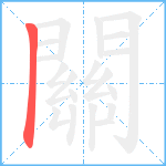 關笔顺分解图片1