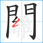 關笔顺分解图片10