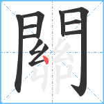 關笔顺分解图片11