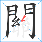 關笔顺分解图片12