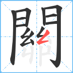 關笔顺分解图片13