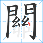 關笔顺分解图片14