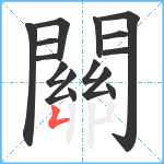 關笔顺分解图片15