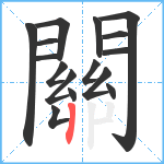 關笔顺分解图片16