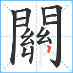 關笔顺分解图片17