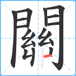 關笔顺分解图片18