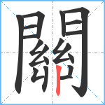 關笔顺分解图片19