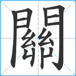 關笔顺分解图片20