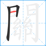 關笔顺分解图片3