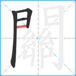 關笔顺分解图片4