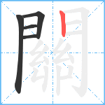 關笔顺分解图片5