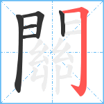 關笔顺分解图片6