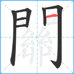 關笔顺分解图片7