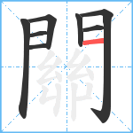 關笔顺分解图片8