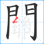 關笔顺分解图片9