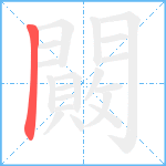 闝笔顺分解图片1
