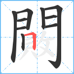 闝笔顺分解图片10