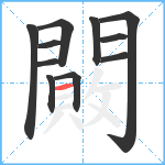 闝笔顺分解图片11