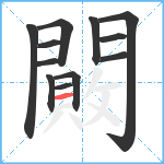 闝笔顺分解图片12