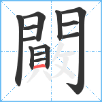 闝笔顺分解图片13
