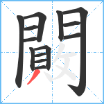 闝笔顺分解图片14