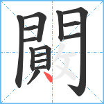 闝笔顺分解图片15