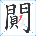 闝笔顺分解图片16