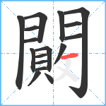 闝笔顺分解图片17