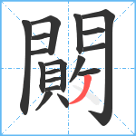 闝笔顺分解图片18
