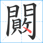 闝笔顺分解图片19