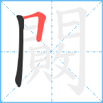 闝笔顺分解图片2