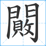 闝笔顺分解图片20