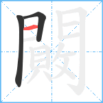 闝笔顺分解图片3