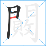 闝笔顺分解图片4