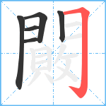 闝笔顺分解图片6