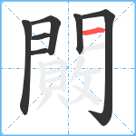 闝笔顺分解图片7