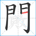闝笔顺分解图片8