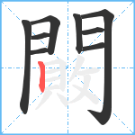 闝笔顺分解图片9