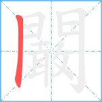 闞笔顺分解图片1