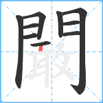 闞笔顺分解图片10