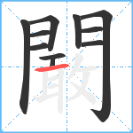闞笔顺分解图片11