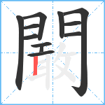 闞笔顺分解图片12
