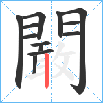 闞笔顺分解图片13