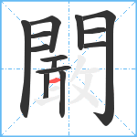 闞笔顺分解图片14